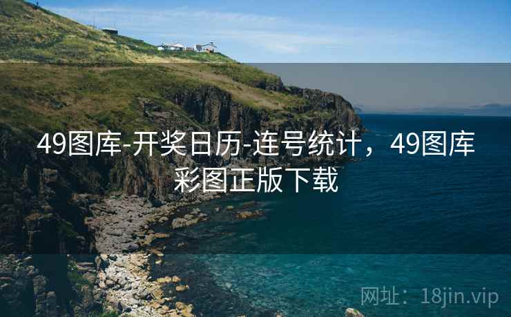 49图库-开奖日历-连号统计，49图库彩图正版下载