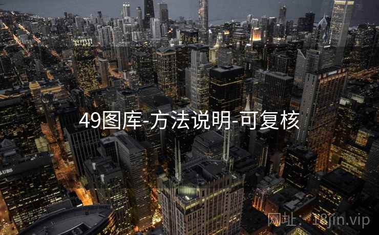 49图库-方法说明-可复核