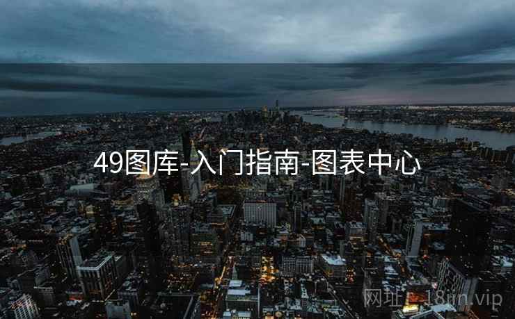 49图库-入门指南-图表中心